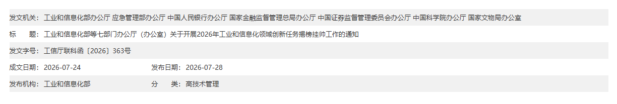 /uploads/image/2026/07/29/7684431d6bf4d72afccbd7b0e96ee1a1.png 工信部头图.png